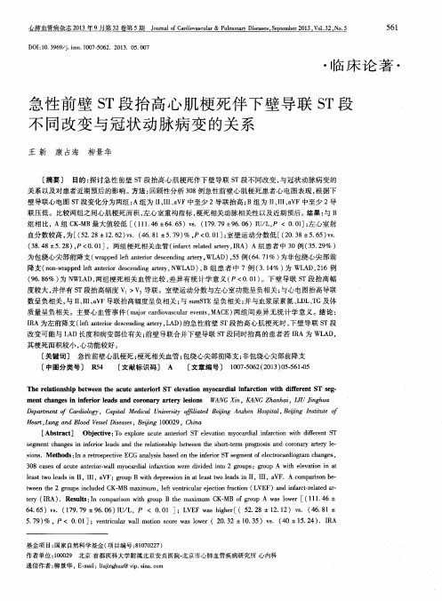 急性前壁ST段抬高心肌梗死伴下壁导联ST段不同改变与冠状动脉病变的关系