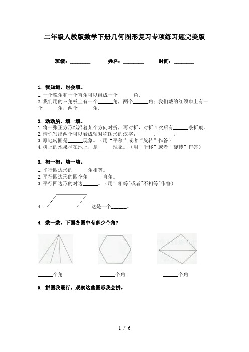 二年级人教版数学下册几何图形复习专项练习题完美版