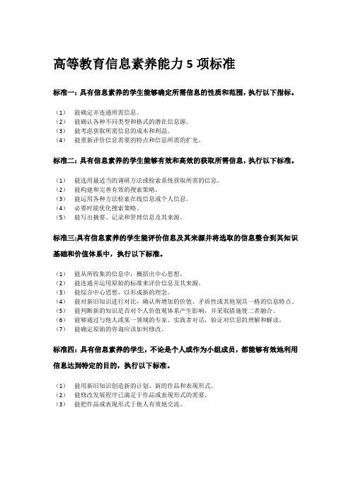 高等教育信息素养能力5项标准