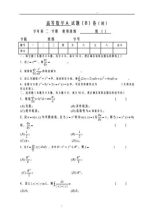 高等数学(下)期末考试试卷(B)