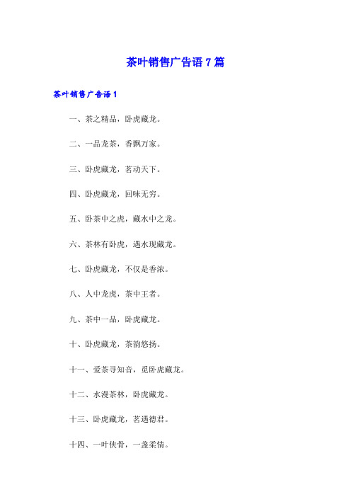 茶叶销售广告语7篇