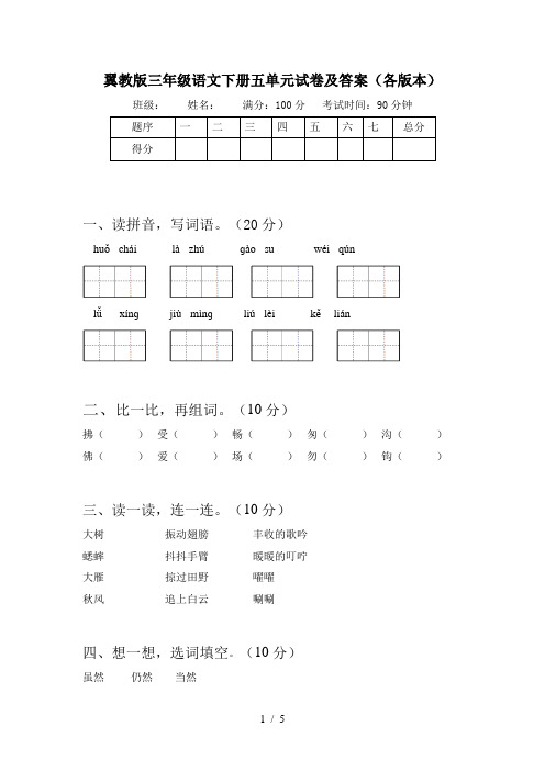 翼教版三年级语文下册五单元试卷及答案(各版本)