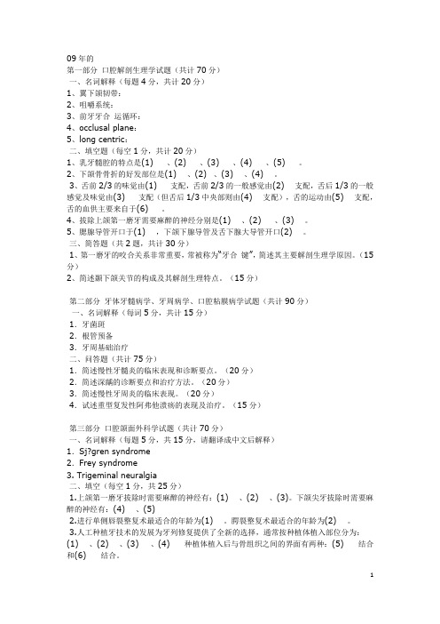 09年昆明医科大学口腔医学研究生考试真题