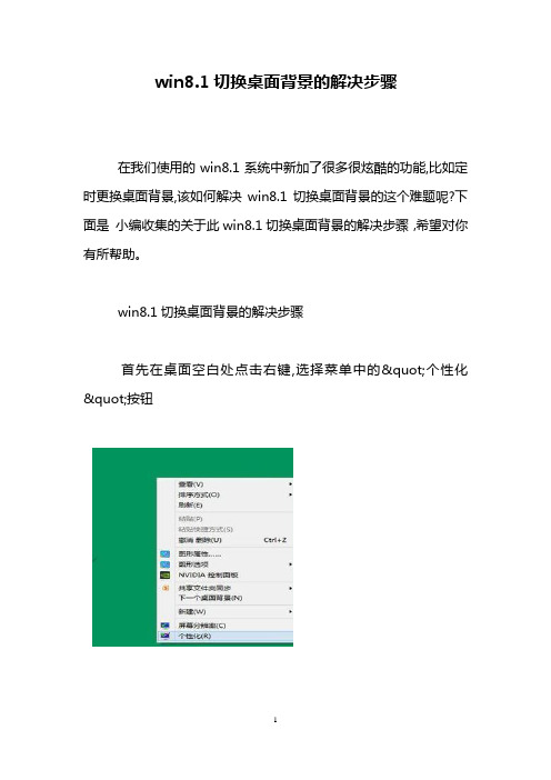 win8.1切换桌面背景的解决步骤