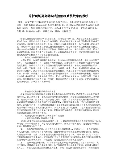 分析现场提高游梁式抽油机系统效率的做法