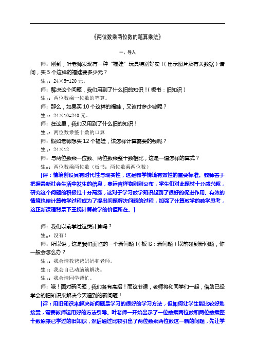 两位数乘两位数的笔算乘法课堂实录及点评