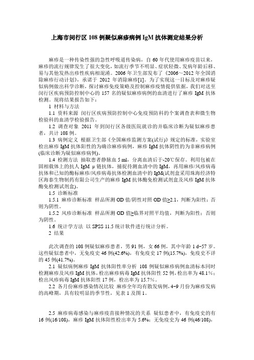 上海市闵行区108例疑似麻疹病例IgM抗体测定结果分析