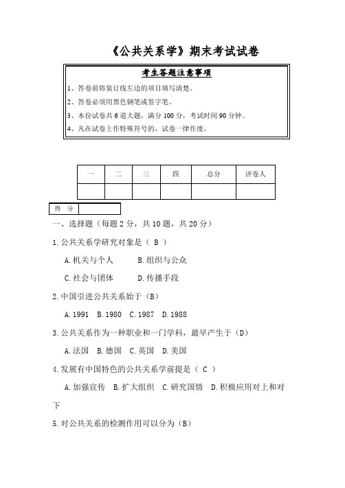 《公共关系学》期末考试试卷1(答案)