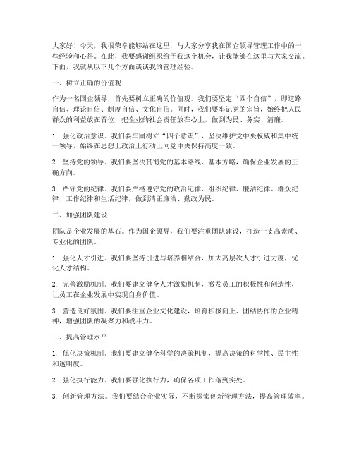 国企领导管理经验交流发言稿