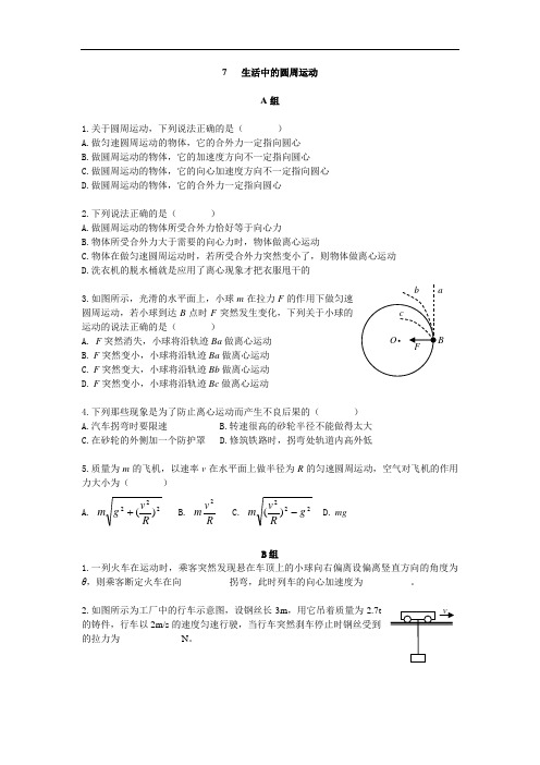 高一物理必修二7生活中的圆周作业及答案