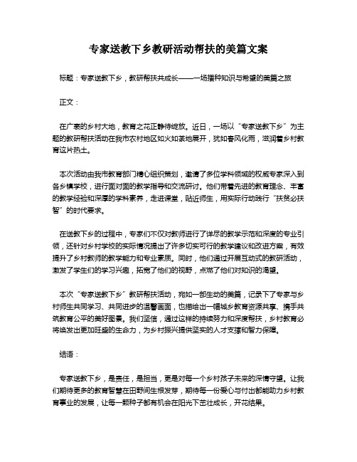 专家送教下乡教研活动帮扶的美篇文案