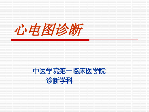 心电图基本知识、正常心电图