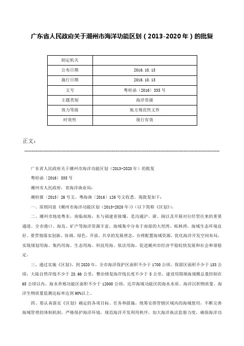 广东省人民政府关于潮州市海洋功能区划（2013-2020年）的批复-粤府函〔2016〕335号