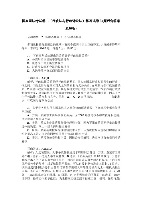 国家司法考试卷二(行政法与行政诉讼法)练习试卷3(题后含答案及解析)