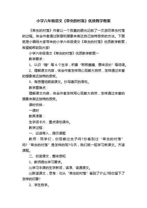 小学六年级语文《草虫的村落》优质教学教案