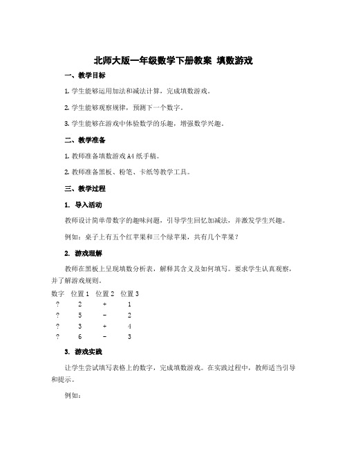 北师大版一年级数学下册教案 填数游戏 