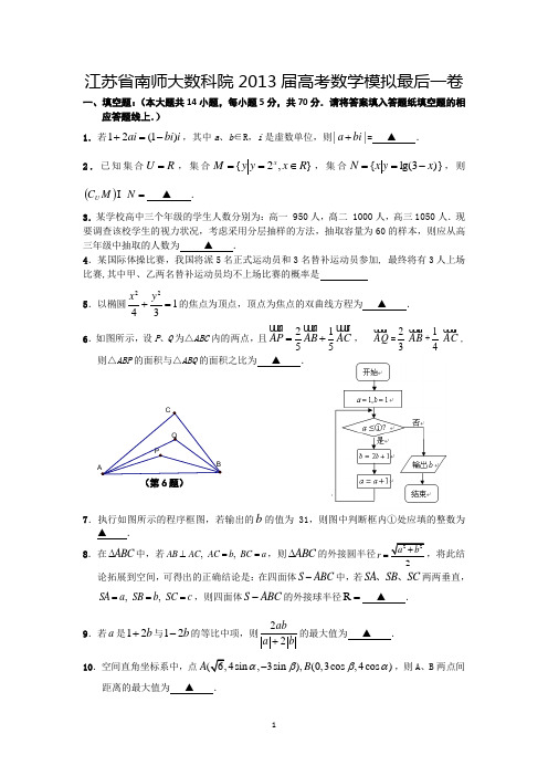 江苏省南师大数科院2013届高三模拟最后一卷数学试题Word版含答案