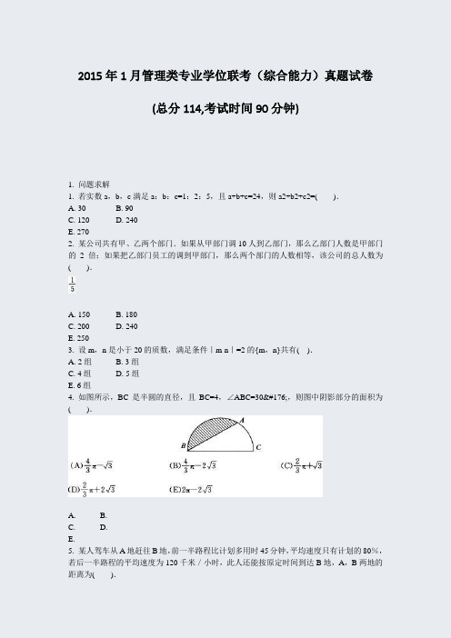 2015年1月管理类专业学位联考综合能力真题试卷_真题-无答案