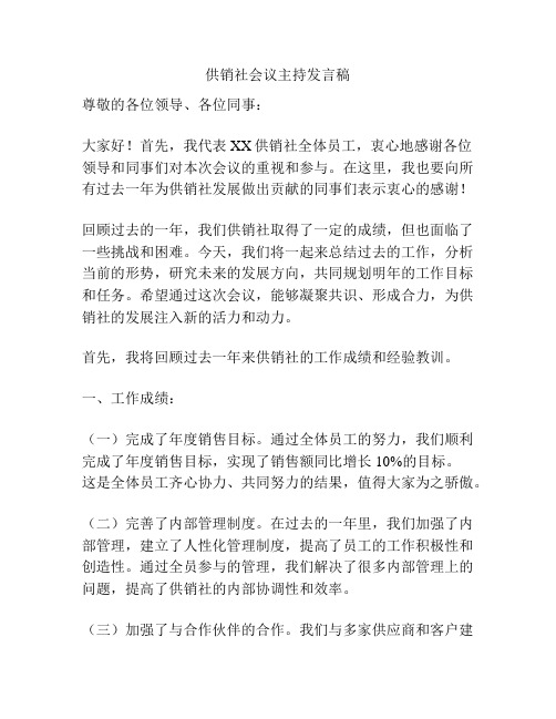 供销社会议主持发言稿