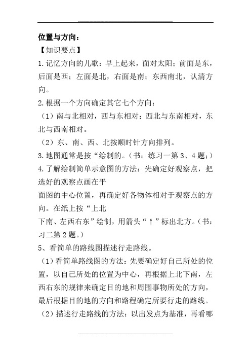 位置与方向知识点归纳及练习