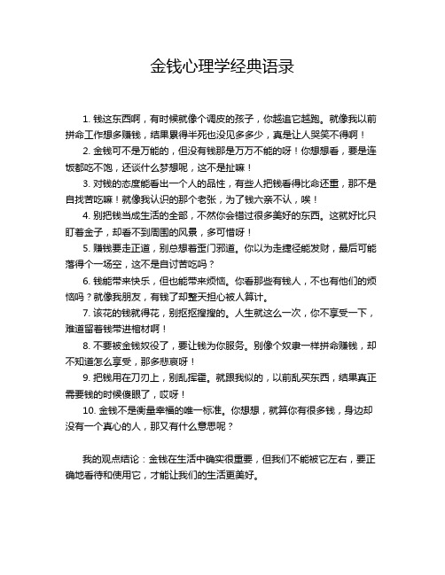 金钱心理学经典语录