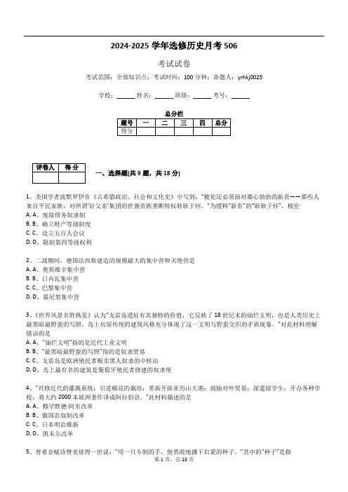 2024-2025学年选修历史月考506