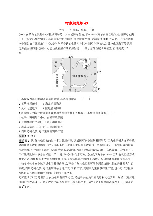 适用于新教材2025版高考地理一轮总复习第五部分区域地理考点规范练43鲁教版