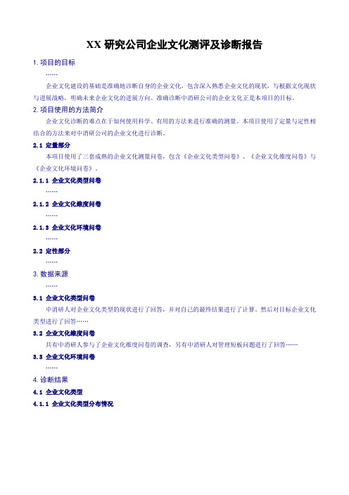 XX研究公司企业文化测评及诊断报告