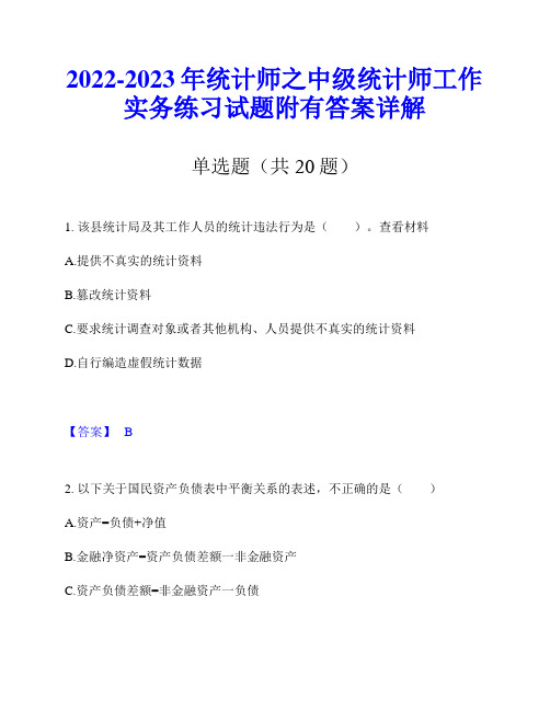 2022-2023年统计师之中级统计师工作实务练习试题附有答案详解