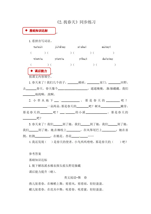 人教(部编版)二年级下语文同步练习-2.找春天(含答案)