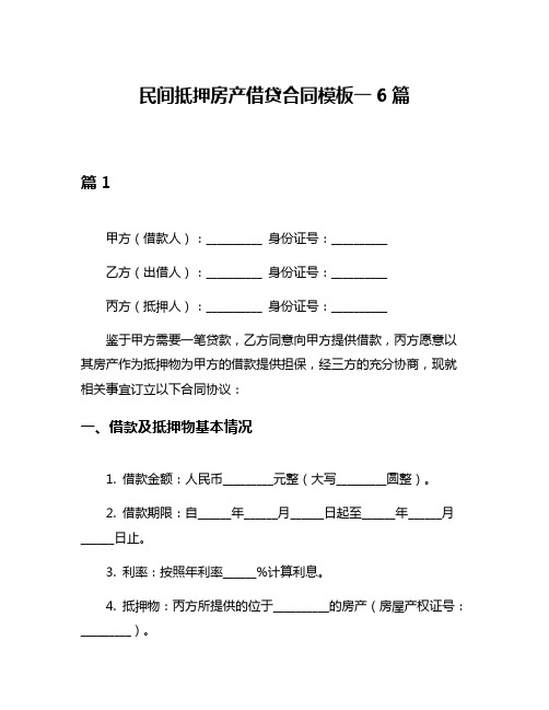 民间抵押房产借贷合同模板一6篇