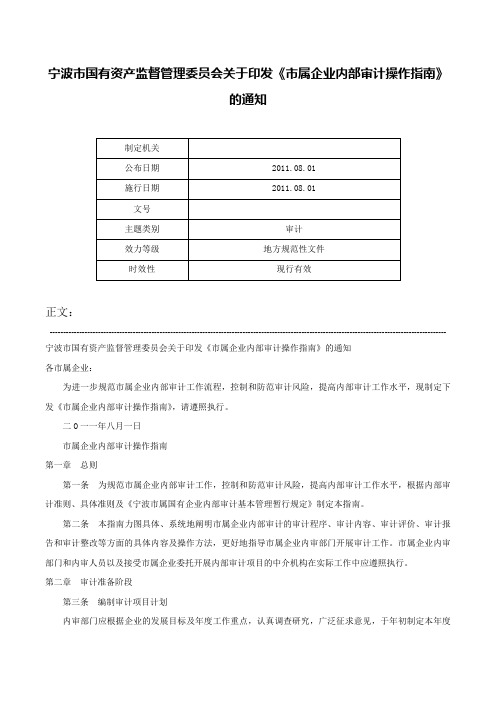 宁波市国有资产监督管理委员会关于印发《市属企业内部审计操作指南》的通知-