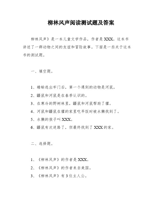 柳林风声阅读测试题及答案