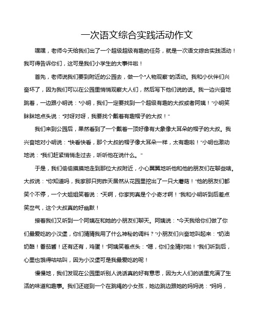 一次语文综合实践活动作文