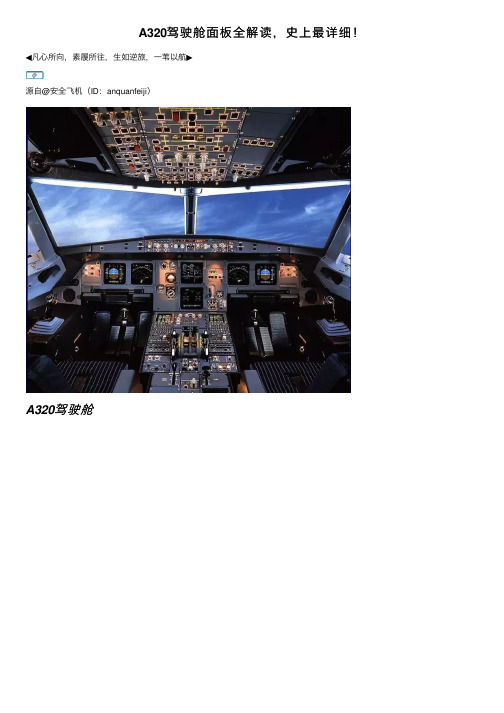 A320驾驶舱面板全解读，史上最详细！