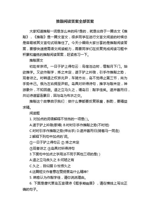 推敲阅读答案全部答案