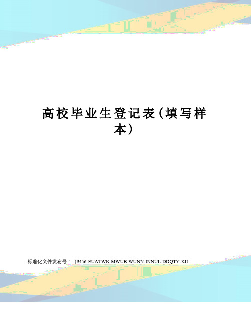 高校毕业生登记表(填写样本)