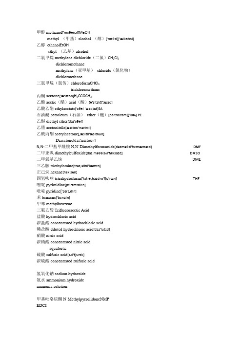 常见化学试剂中英文对照