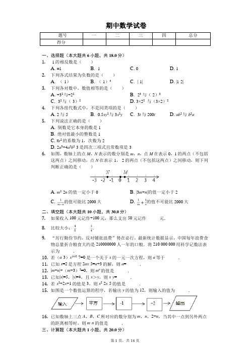 2020年江苏省泰州中学附中七年级(上)期中数学试卷