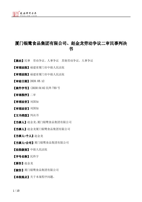 厦门银鹭食品集团有限公司、赵金龙劳动争议二审民事判决书