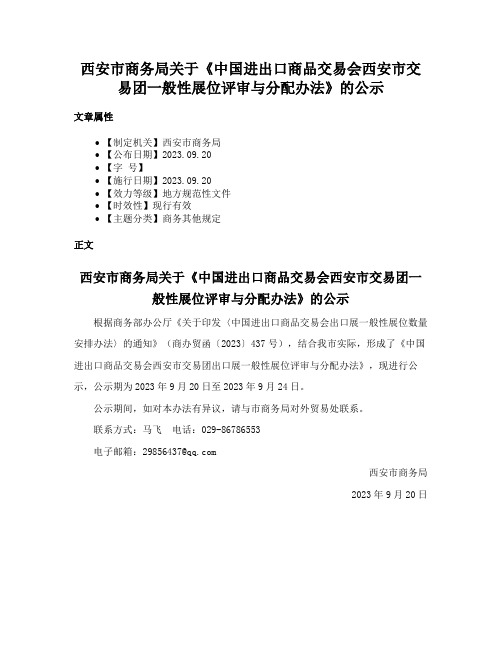 西安市商务局关于《中国进出口商品交易会西安市交易团一般性展位评审与分配办法》的公示