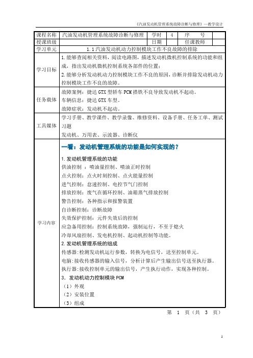 1.1《汽油发动机动力控制模块工作不良故障的排除》教学设计.