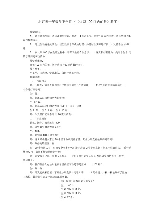 北京版一年数学下学期《认识100以内的数》教案