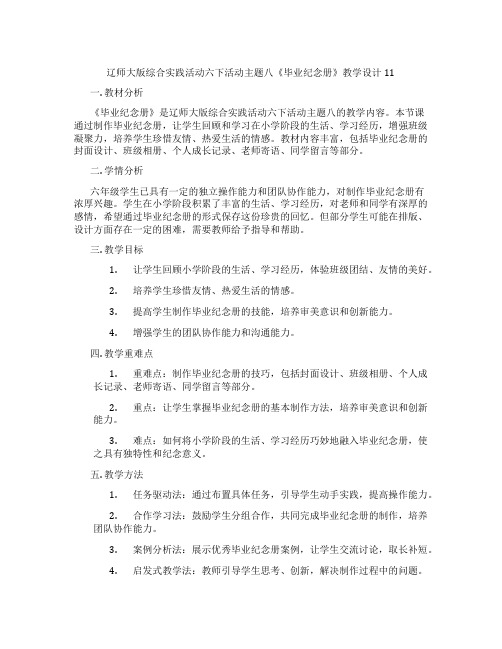 辽师大版综合实践活动六下活动主题八《毕业纪念册》教学设计11