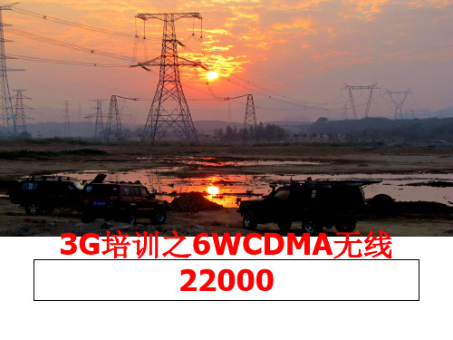 最新3G培训之6WCDMA无线22000