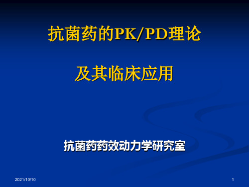 抗菌药的PKPD理论