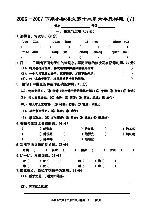 2006—2007年度小学语文第十二册第一单元书面测试题7