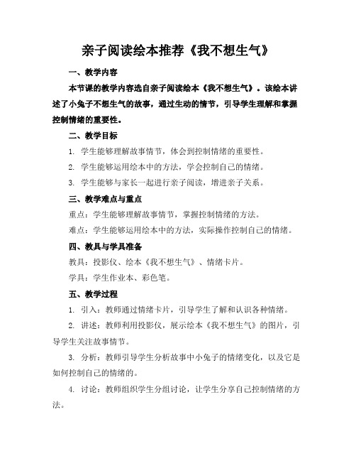 亲子阅读绘本推荐《我不想生气》