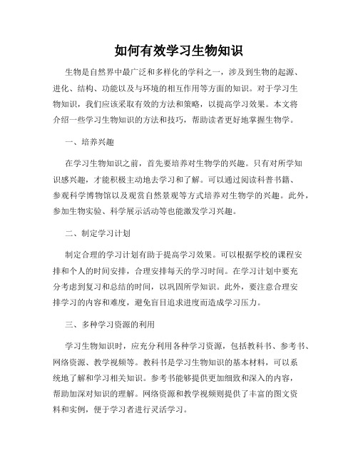 如何有效学习生物知识