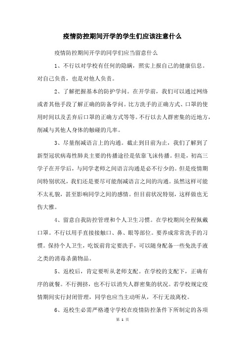 疫情防控期间开学的学生们应该注意什么